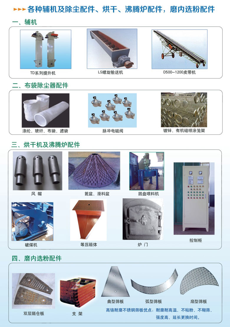 各種輔機及除塵配件、烘干沸騰爐配件、磨內(nèi)選粉配件